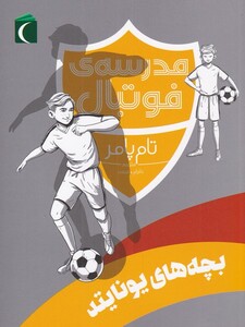کتاب مدرسه فوتبال بچه های یونایتد نشر محراب قلم