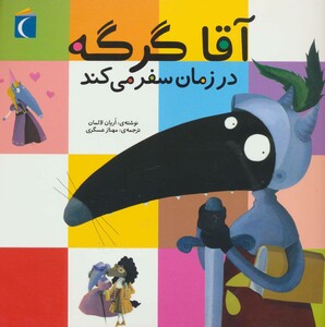 کتاب آقا گرگه در زمان سفر می کند