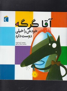 کتاب آقا گرگه خودش را خیلی دوست دارد