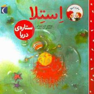 کتاب استلا ستاره دریا از سام و استلا