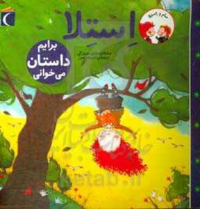 کتاب استلا برایم داستان می خوانی از سام و استلا