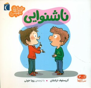 کتاب ناشنوایی نشر محراب قلم اثر کریستوف ترانشان