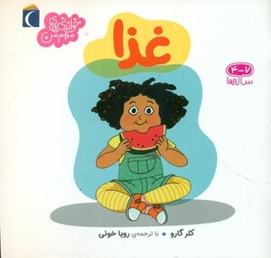 کتاب غذا نشر محراب قلم اثر کلر گارو ترجمه رویا خوئی