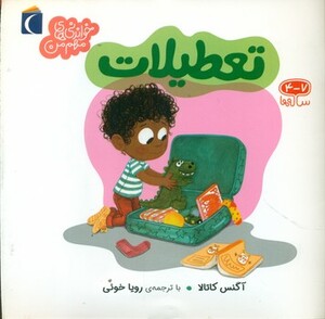 کتاب تعطیلات اثر آگنس کاتالا ترجمه رویا خوئی