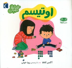 کتاب اوتیسم نشر محراب قلم اثر آگنس کاتالا