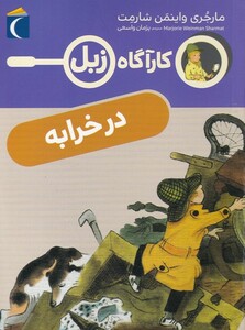 کتاب کارآگاه زبل در خرابه اثر مارجری واینمن شارمت