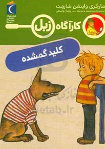 کتاب کلید گمشده اثر مارجری واینمن شارمت