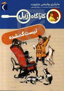 کتاب لیست گمشده اثر مارجری واینمن شارمت