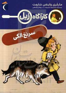 کتاب سرنخ الکی اثر مارجری واینمن شارمت