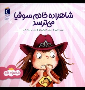 کتاب شاهزاده خانم سوفیا می ترسد محراب قلم