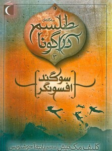 کتاب طلسم دراگونا 3 اثر کلیف مک نیش