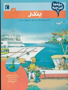 کتاب بندر از بچه ها این چیه اثر کریستینا براون