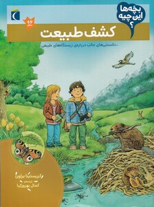 کتاب کشف طبیعت از بچه ها این چیه اثر کریستینا براون