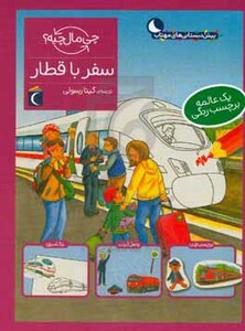 کتاب سفر با قطار اثر تاتیانا مارتی ترجمه گیتا رسولی