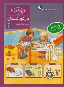 کتاب در کودکستان اثر مونیکا ارنریچ الیزابت کفمن