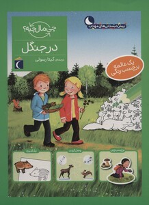 کتاب در جنگل نشر محراب قلم اثر آی دا ونزل