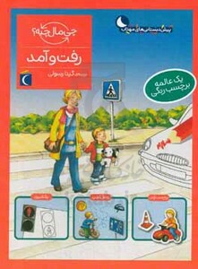 کتاب رفت و آمد اثر بریچ بوندارنکو ترجمه گیتا رسولی