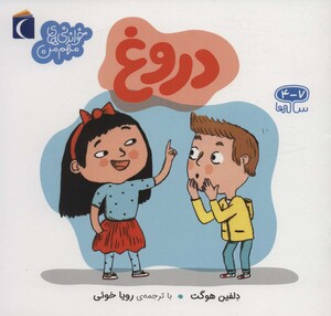 کتاب دروغ نشر محراب قلم اثر دلفین هوگت ترجمه رویا خوئی