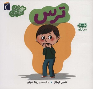 کتاب ترس از خواندنی های مهم من اثر کامیل لورانز