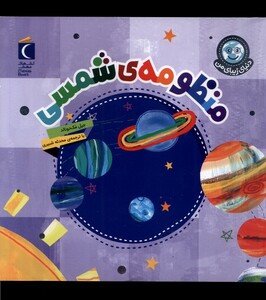 کتاب دنیای زیبای من منظومه شمسی محراب قلم