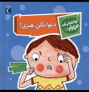 کتاب تو انتخاب کن عزیزم دعوانکن هنری محراب قلم