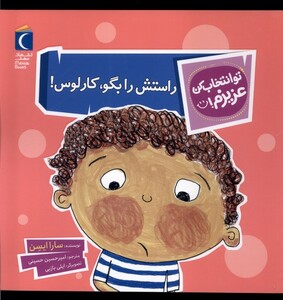 کتاب تو انتخاب کن عزیزم راستش رابگوکارلوس محراب قلم