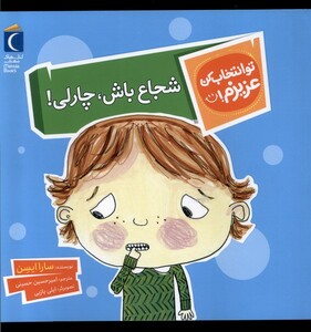 کتاب تو انتخاب کن عزیزم شجاع باش چارلی محراب قلم