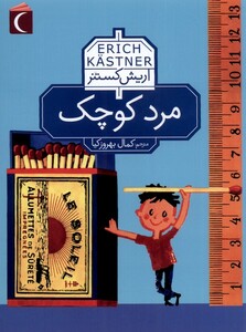 کتاب مرد کوچک نشر محراب قلم اثر اریش کستنر