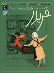 کتاب فریدر 4 داد می زند مامان بزرگ بیشتر محراب قلم