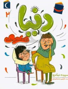 کتاب دنیا 2 اثر سپیده نیک رو