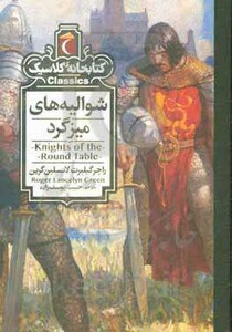 کتاب شوالیه های میزگرد اثر راجر گیلبرت لانسلین گرین