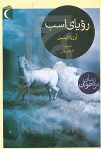 کتاب رویای اسب اثر ارزولا ایسبل ترجمه گیتا رسولی