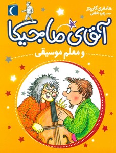 کتاب آقای ماجیکا 6 اثر هامفری کارپنتر ترجمه زهره ناطقی