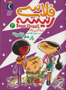 کتاب فلاسی رئیسه 2 راز موفقیت اثر شیلا گرین والد