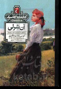 کتاب آن شرلی نشر محراب قلم اثر لوسی ماد مونتگمری