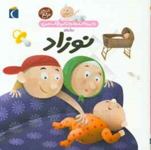 کتاب دایره المعارف کوچک من 21 درباره نوزاد