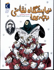 کتاب نمایشگاه نقاشی بچه ها