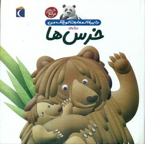 کتاب دایره المعارف کوچک من 15 درباره خرس ها