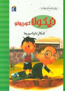 کتاب نیکولا کوچولو شکار دایناسورها اثر امانوئل لوپتی