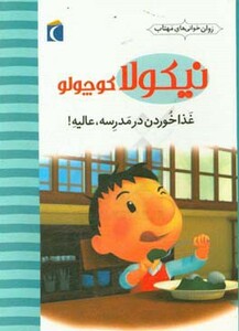 کتاب نیکولا کوچولو غذا خوردن در مدرسه عالیه