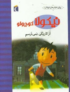 کتاب نیکولا کوچولو از تاریکی نمی ترسم