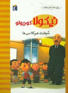 کتاب نیکولا کوچولو شیطنت هم کلاسی ها