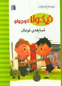 کتاب نیکولا کوچولو مسابقه فوتبال اثر امانوئل لوپتی