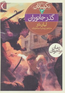 کتاب سه گانه نگهبانان 3 اثر لیان تنر
