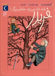 کتاب فریدر 2 بلند داد می زند مامان بزرگ محراب قلم