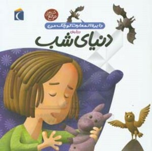 کتاب دایره المعارف کوچک من 16 درباره دنیای شب