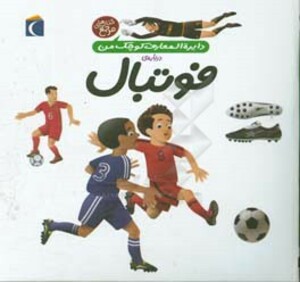 کتاب دایره المعارف کوچک من 1 درباره فوتبال