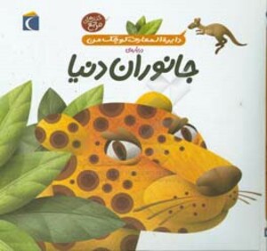 کتاب دایره المعارف کوچک من19 اثر آگنس واندویل