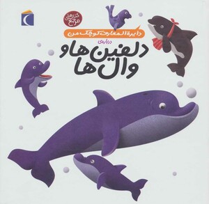 کتاب دایره المعارف کوچک من 2 درباره دلفین ها و وال ها