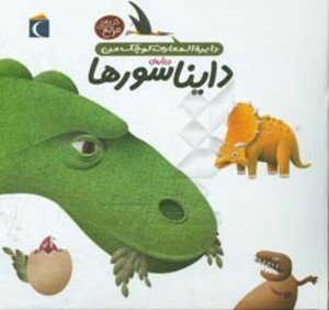 کتاب دایره المعارف کوچک من20